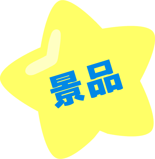 景品