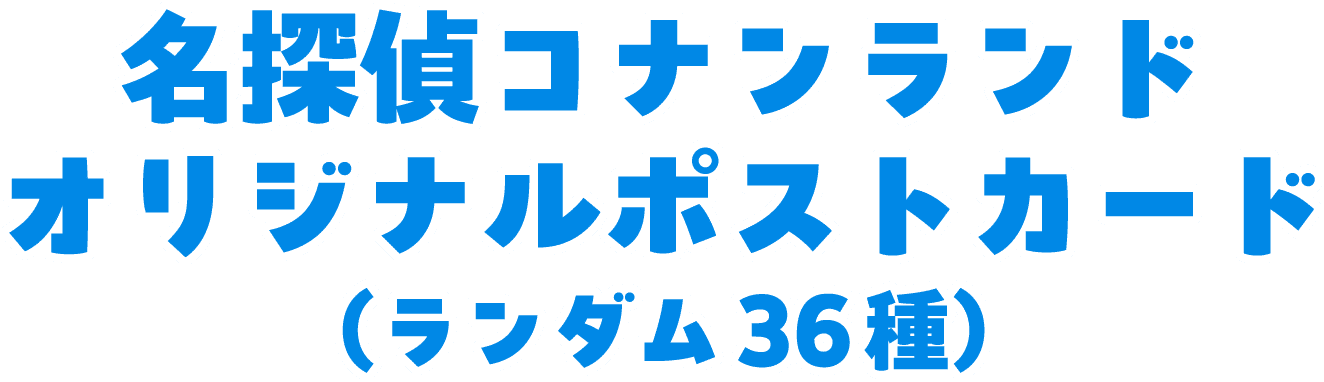 名探偵コナンランド オリジナルポストカード(ランダム36種)