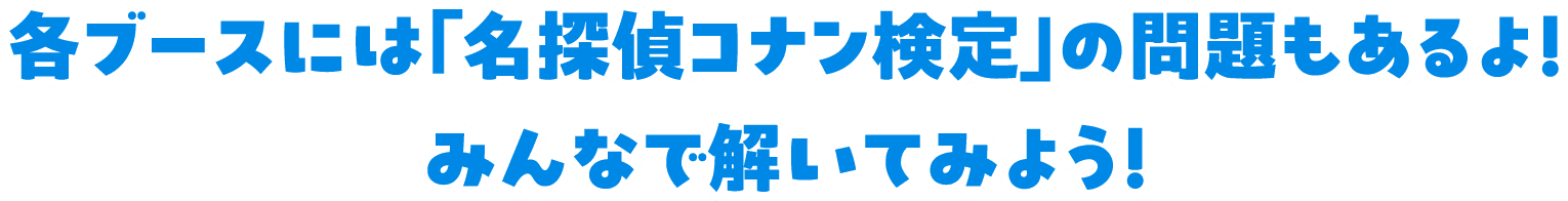 各ブースには「名探偵コナン検定」の問題もあるよ！みんなで解いてみよう！