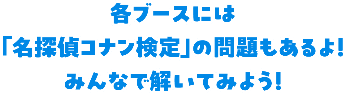 各ブースには「名探偵コナン検定」の問題もあるよ！みんなで解いてみよう！