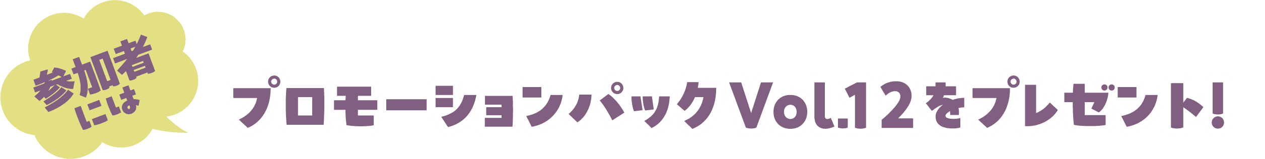参加者には プロモーションパックをプレゼント！