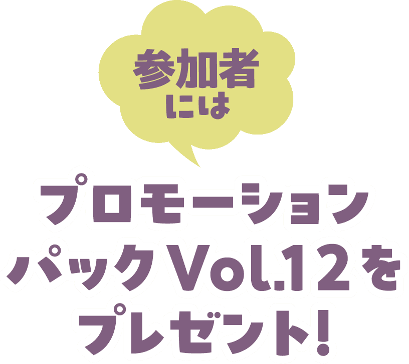 参加者には プロモーションパックをプレゼント！