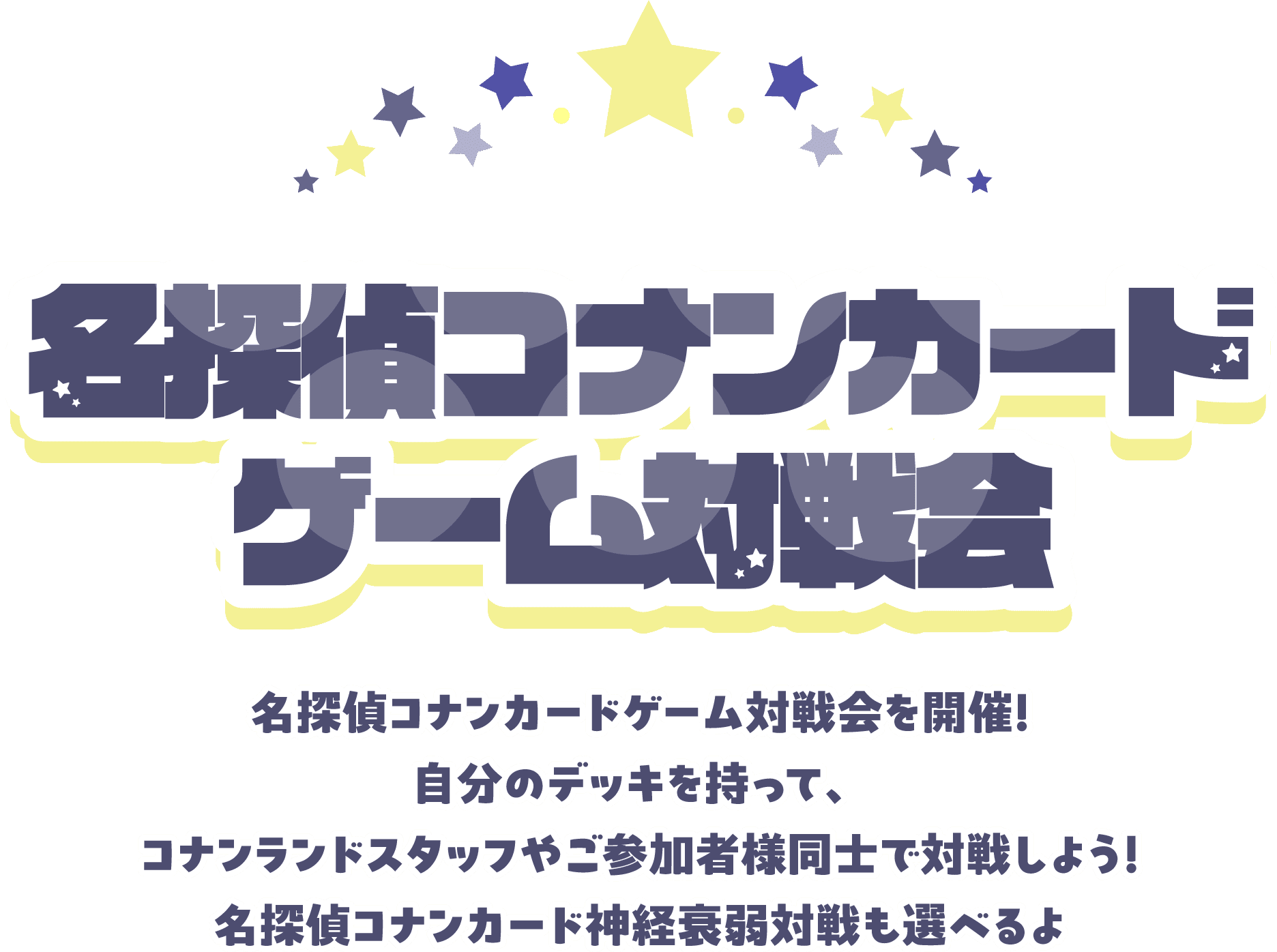 名探偵コナン トレーディングカードゲーム 名探偵コナンカードゲーム対戦会を開催！自分のデッキを持って、コナンランドスタッフやご参加者様同士で対戦しよう！コナンカード神経衰弱も選べるよ