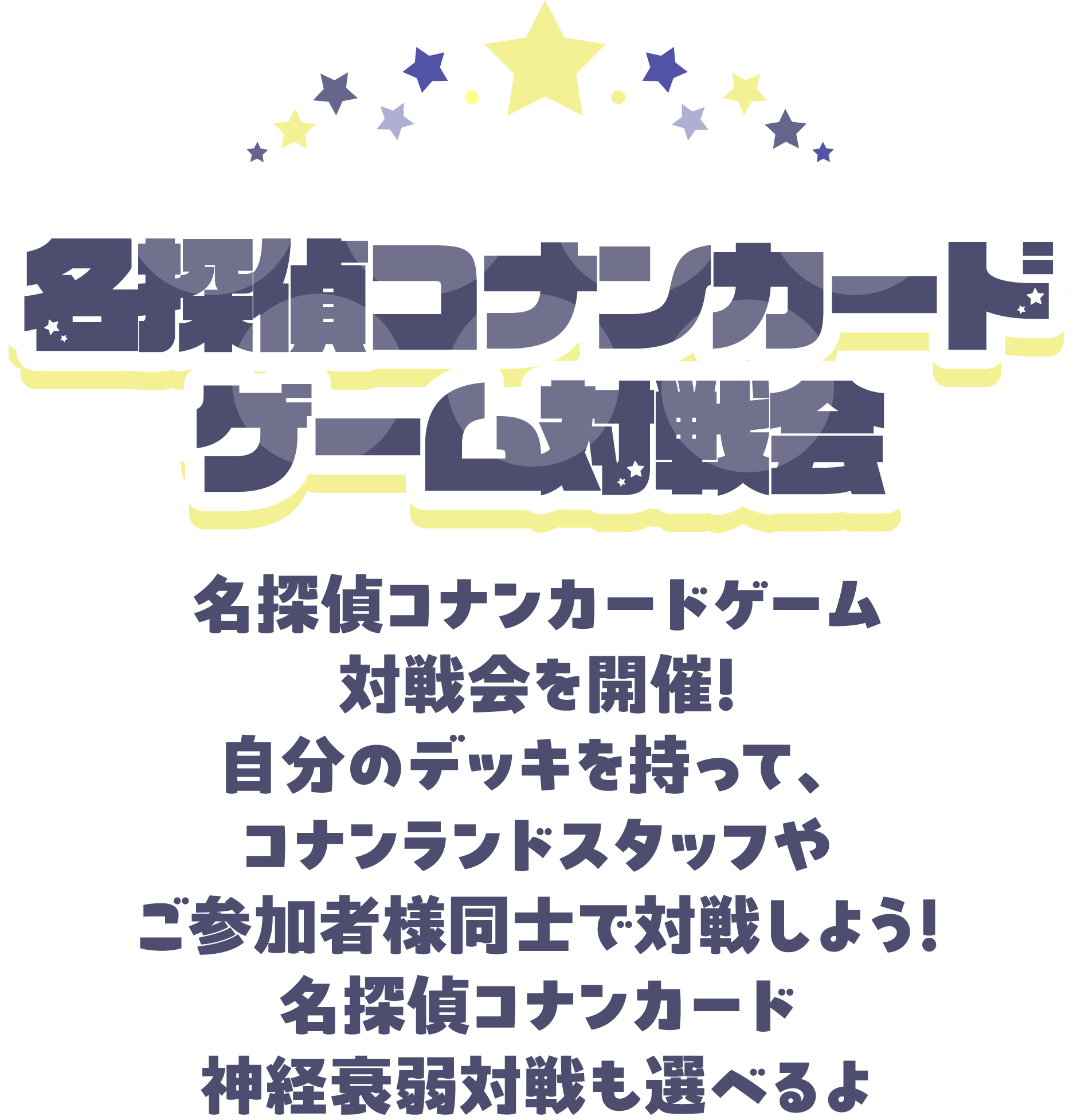名探偵コナン トレーディングカードゲーム 名探偵コナンカードゲーム対戦会を開催！自分のデッキを持って、コナンランドスタッフやご参加者様同士で対戦しよう！コナンカード神経衰弱も選べるよ