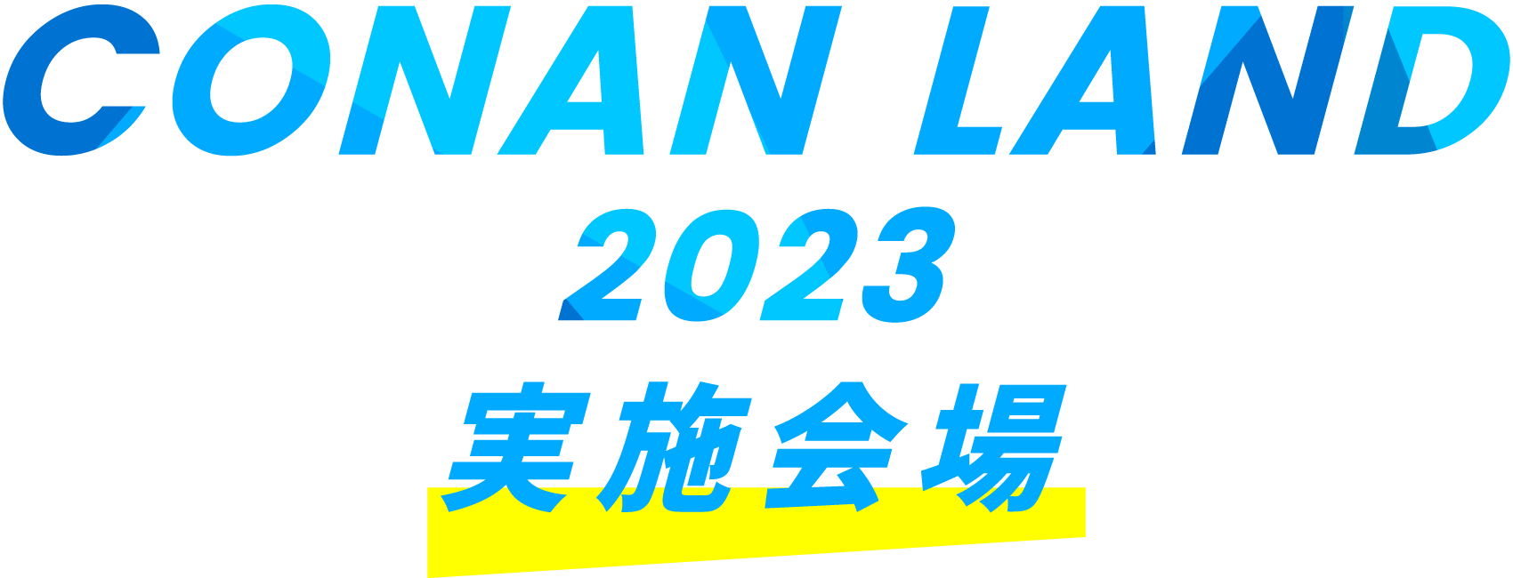 CONAN LAND 2023 実施会場