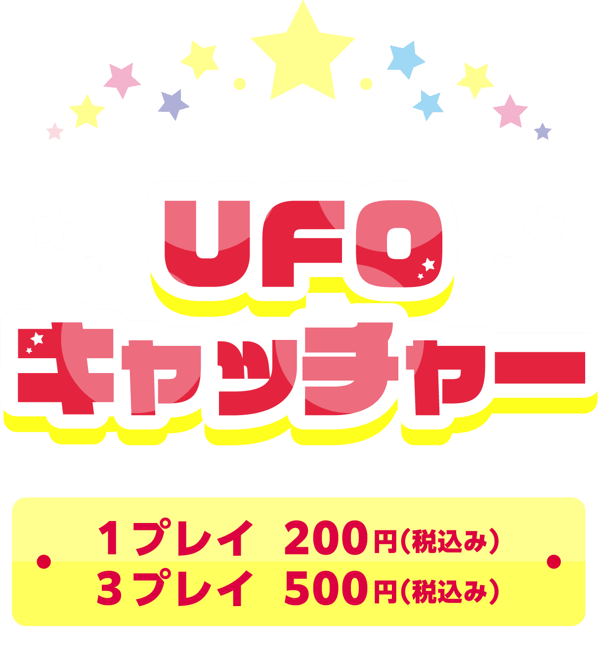 名探偵コナンランド UFOキャッチャー 1プレイ：200円(税込み) 3プレイ：500円(税込み)