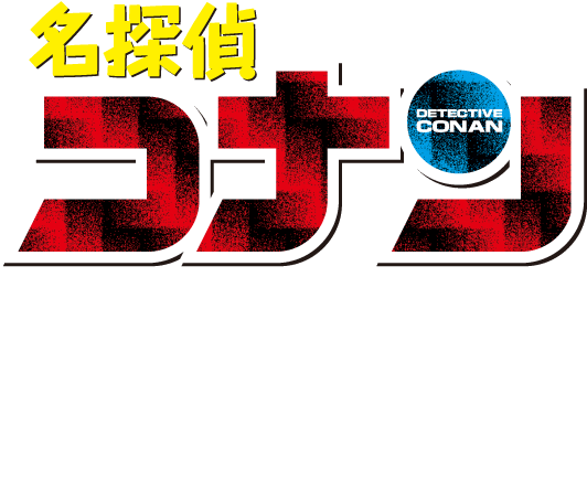 名探偵コナン公式アプリ ロゴ
