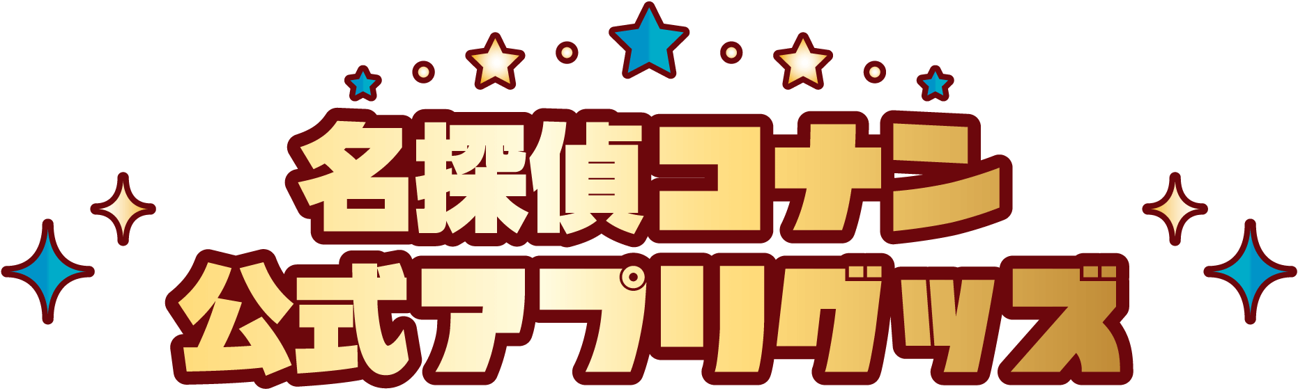 名探偵コナン公式アプリ名探偵コナンパズルグッズ