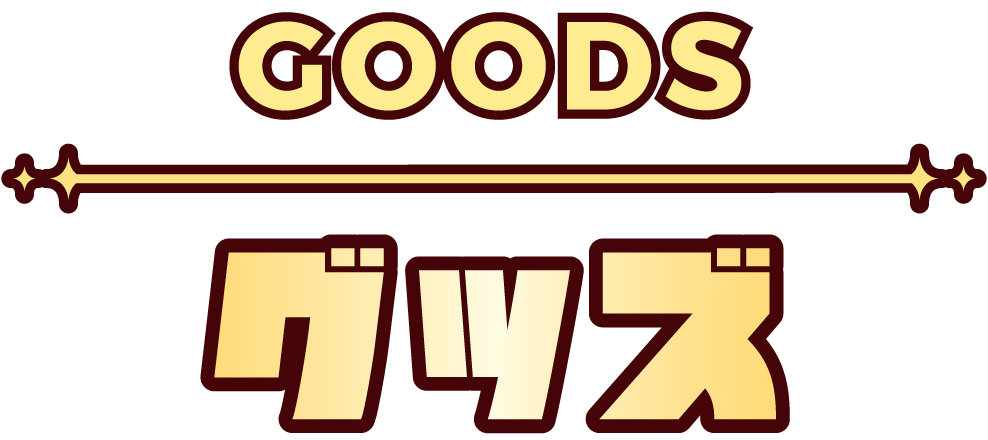 GOODS グッズ