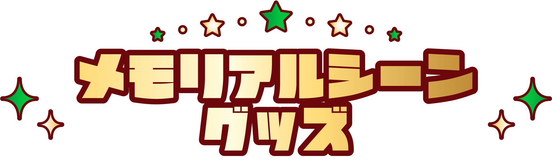 メモリアルシーングッズ