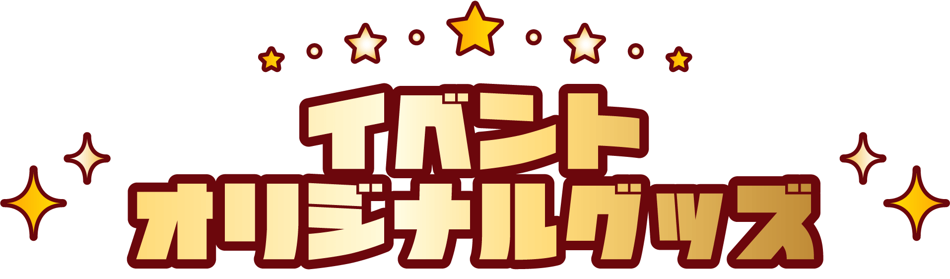 イベントオリジナルグッズ