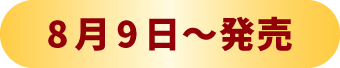 8月9日~発売