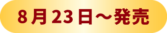8月23日~発売