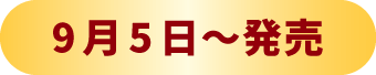9月5日~発売