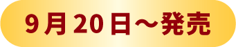 9月20日~発売