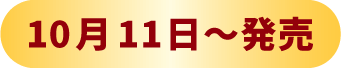 10月11日~発売