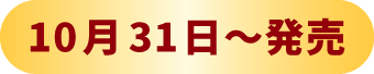 10月31日～発売