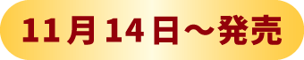 11月14日～発売