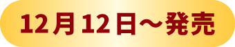 12月12日～発売