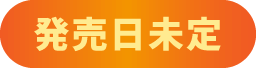 発売日未定