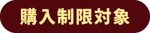 購入制限対象