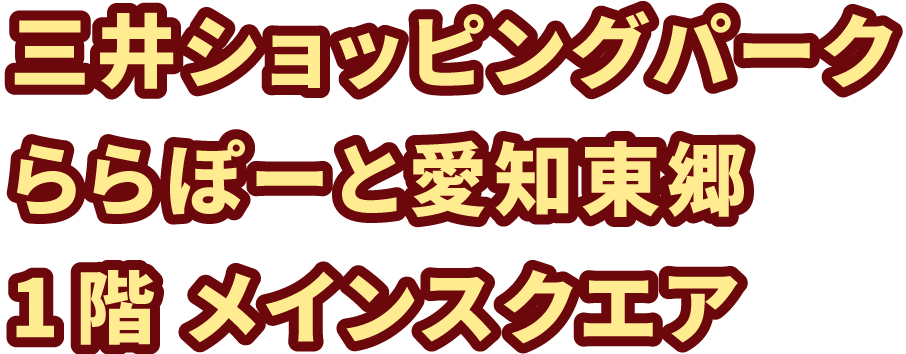 三井ショッピングパーク ららぽーと愛知東郷