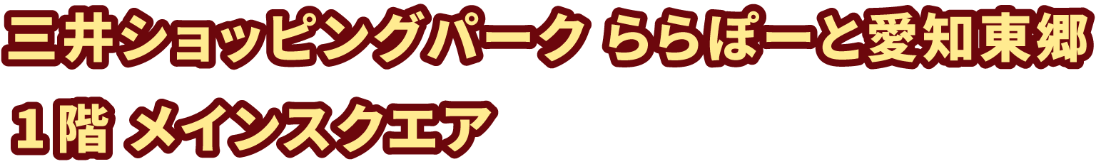 三井ショッピングパーク ららぽーと愛知東郷
