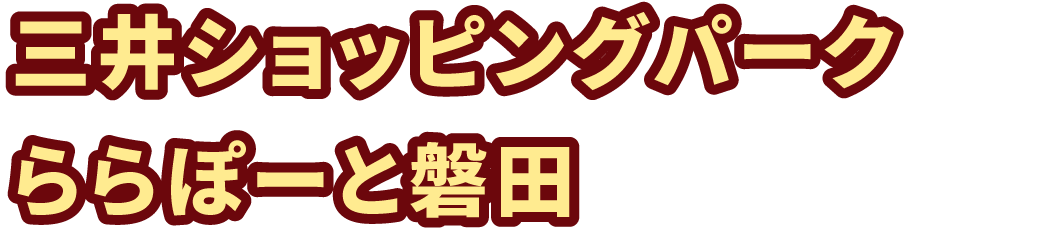 三井ショッピングパーク ららぽーと磐田
