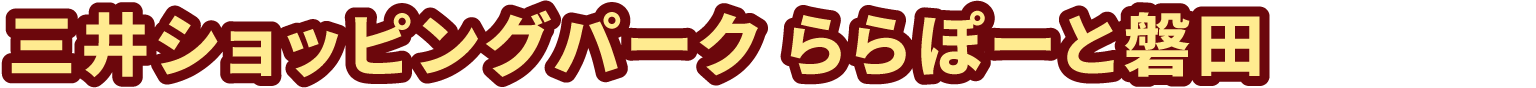 三井ショッピングパーク ららぽーと磐田