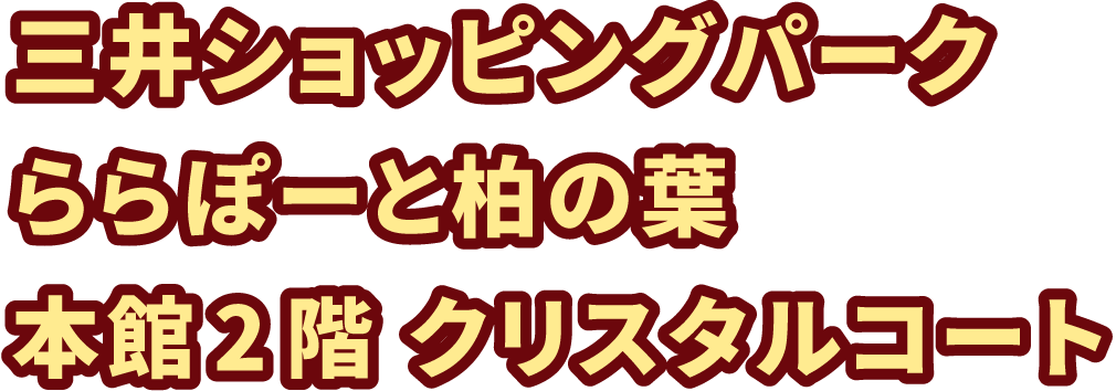 三井ショッピングパーク ららぽーと柏の葉