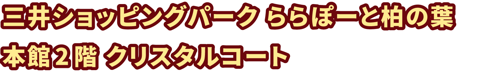 三井ショッピングパーク ららぽーと柏の葉