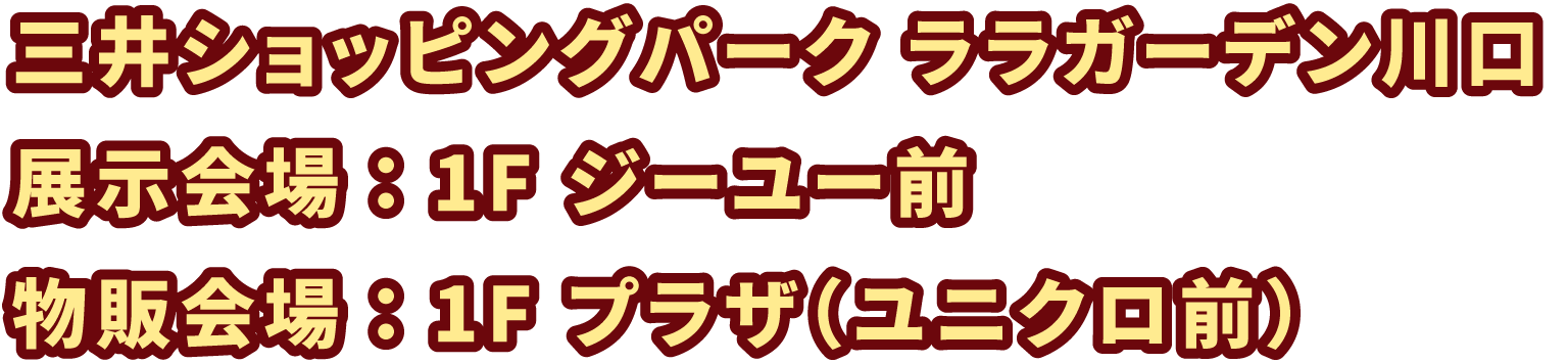 三井ショッピングパーク ララガーデン川口