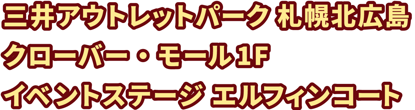三井アウトレットパーク 札幌北広島