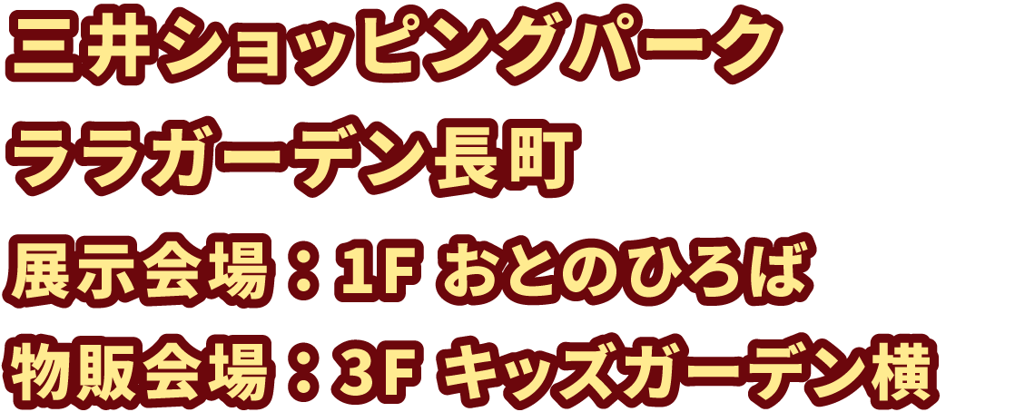 三井ショッピングパーク ララガーデン長町
