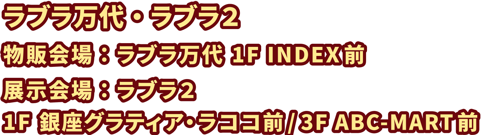 ラブラ万代・ラブラ2