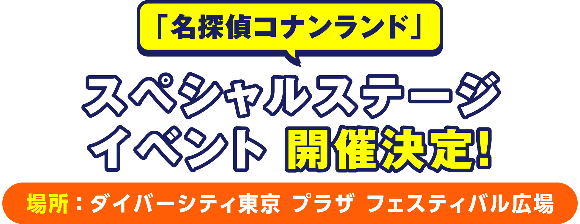 「名探偵コナンランド」 スペシャルステージイベント開催決定！