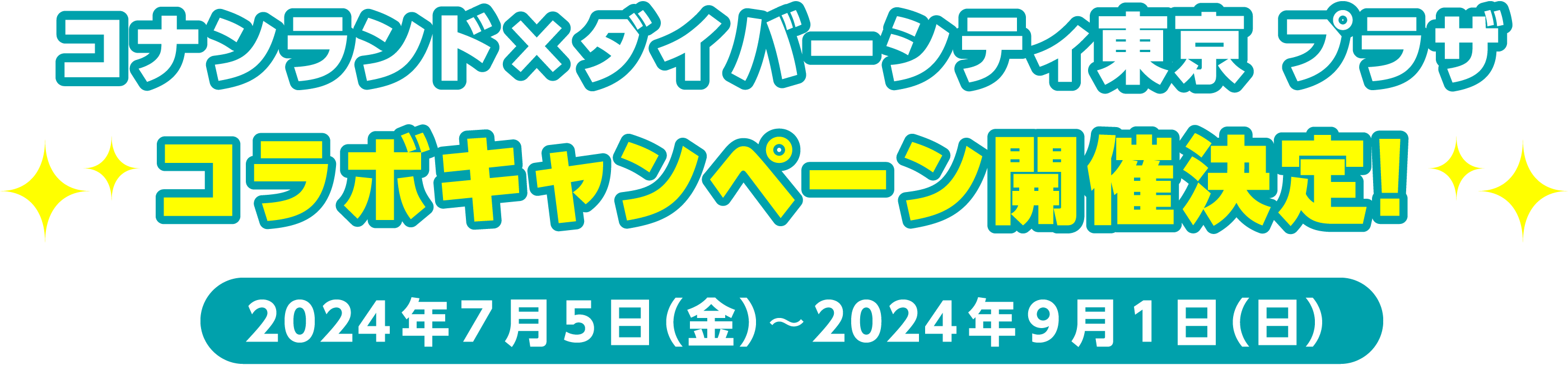 コナンランド×ダイバーシティ東京 プラザ コラボキャンペーン開催決定！ 2024年7月5日(金)～2024年9月1日(日)