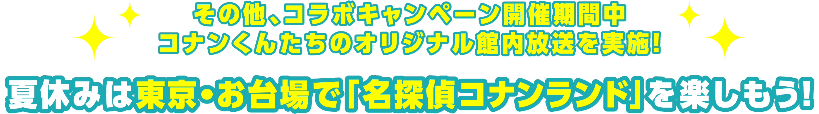 その他、コラボキャンペーン開催期間中 大人気キャラクターのオリジナル館内放送を実施！ 夏休みは東京・お台場で「名探偵コナンランド」を楽しもう！