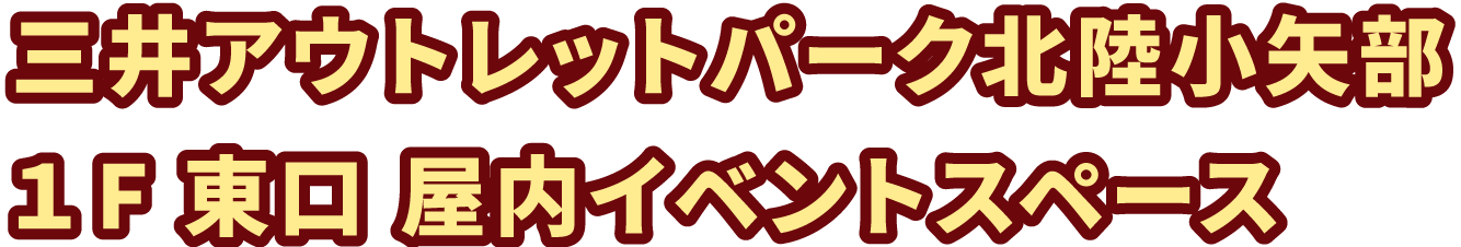三井アウトレットパーク 北陸小矢部