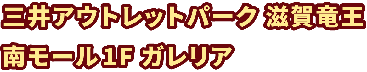 三井アウトレットパーク 滋賀竜王