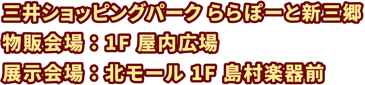 三井ショッピングパーク ららぽーと新三郷