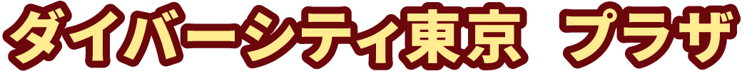 ダイバーシティ東京 プラザ