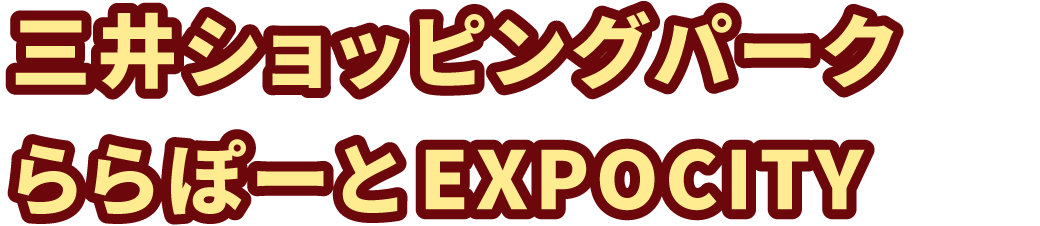 三井ショッピングパーク ららぽーとEXPOCITY