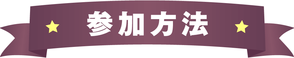 参加方法