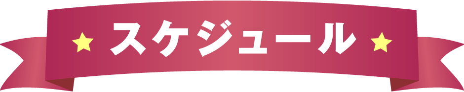 スケジュール