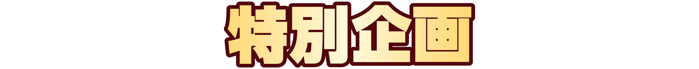 特別企画
