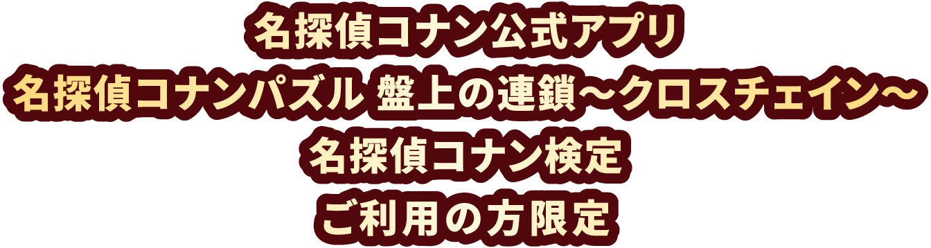 名探偵コナン公式アプリ 名探偵コナンパズル 盤上の連鎖~クロスチェイン~ 名探偵コナン検定 ご利用の方限定