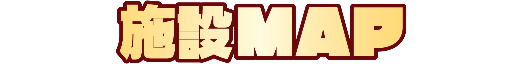 施設MAP