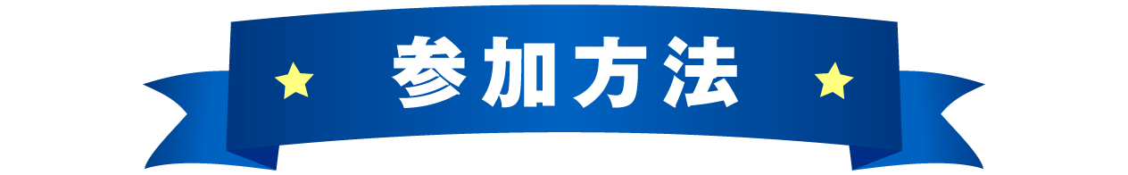 参加方法