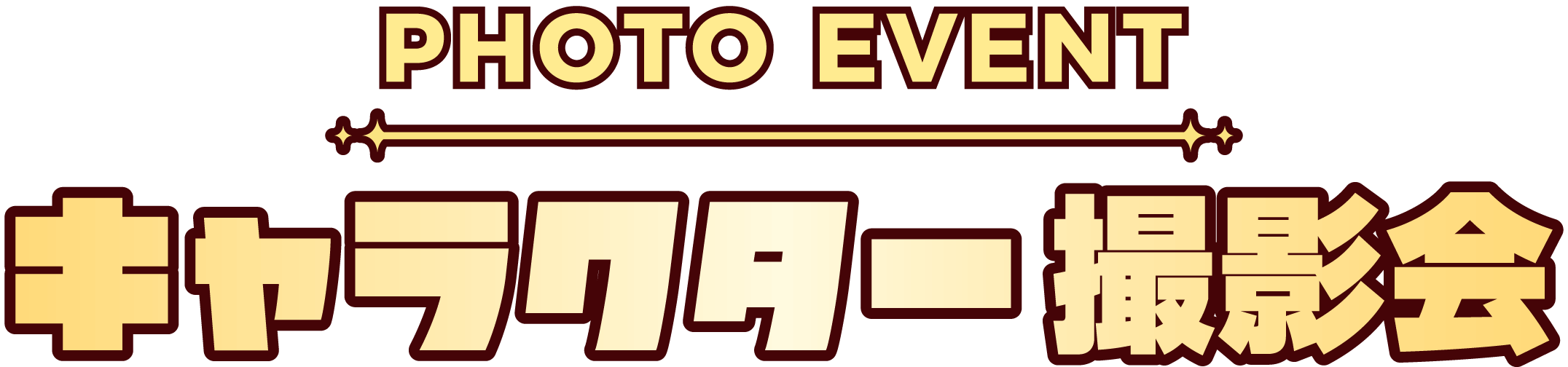 PHOTO EVENT キャラクター撮影会